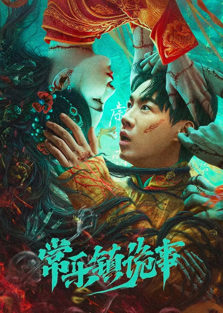Thường Nhạc Trấn Quỷ Sự